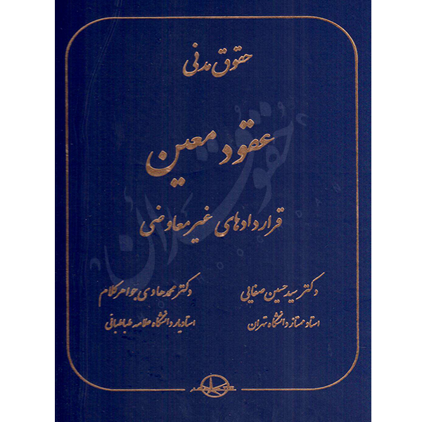 حقوق مدنی عقود معین قراردادهای غیرمعاوضی