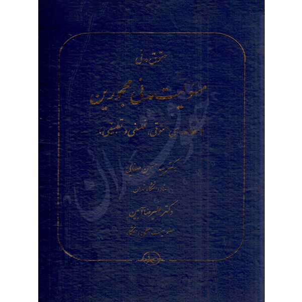 حقوق مدنی مسئولیت مدنی محجورین