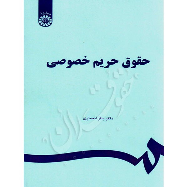 حقوق حریم خصوصی