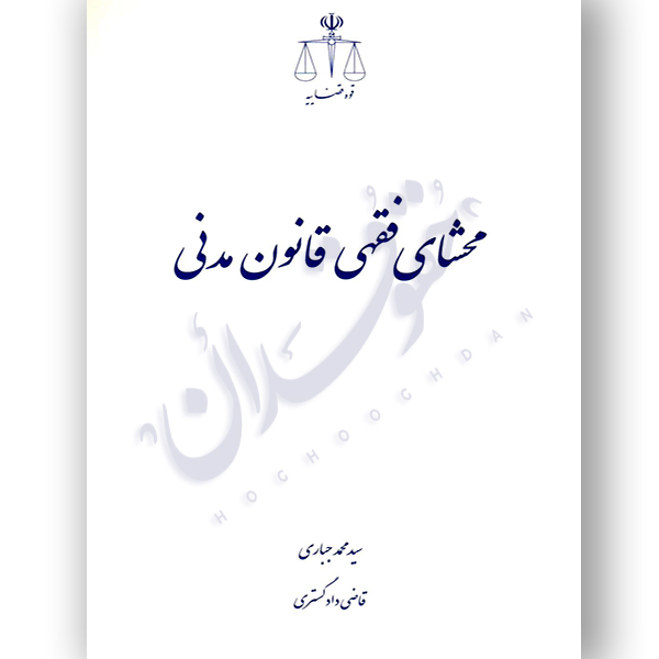 محشای فقهی قانون مدنی