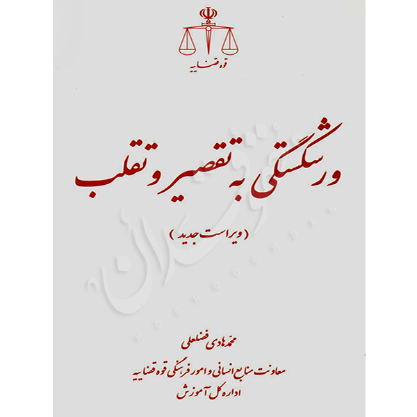 ورشکستگی به تقصیر و تقلب