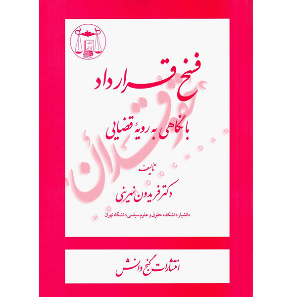 فسخ قرارداد (با نگاهی به رویه قضایی)