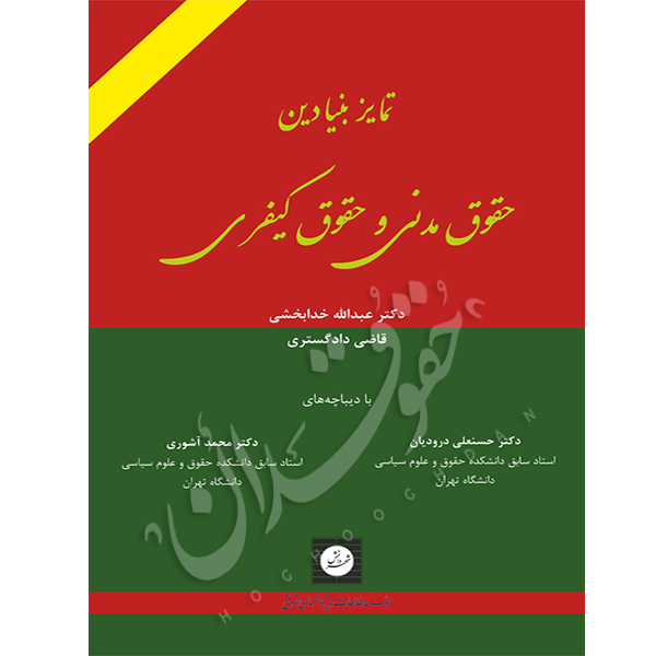 تمایز بنیادین حقوق مدنی و حقوق کیفری