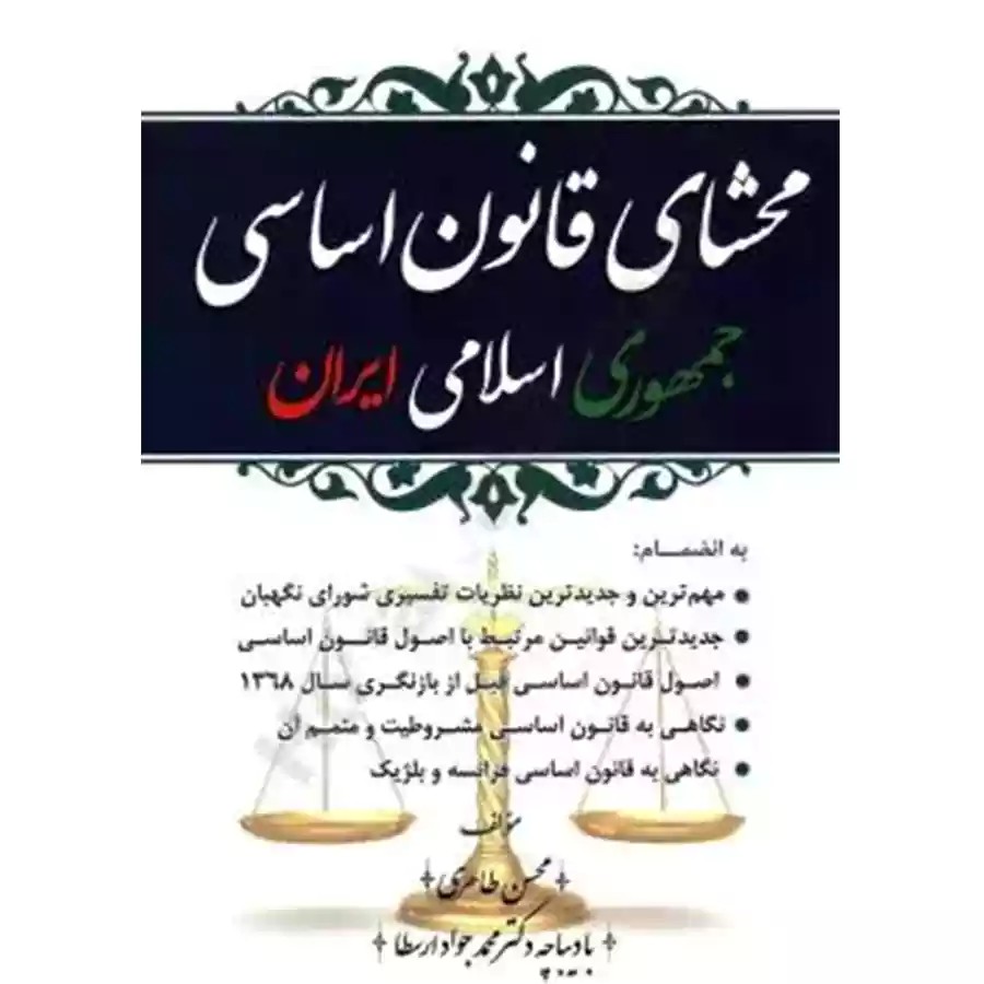محشای قانون اساسی جمهوری اسلامی ایران