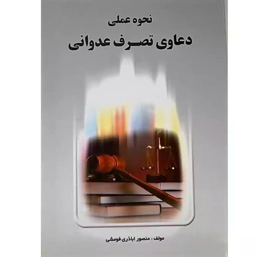 نحوه عملی دعاوی تصرف عدوانی