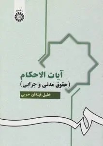 آیات الاحکام حقوق مدنی و جزایی (کد:951) اثر خلیل قبله ای خویی