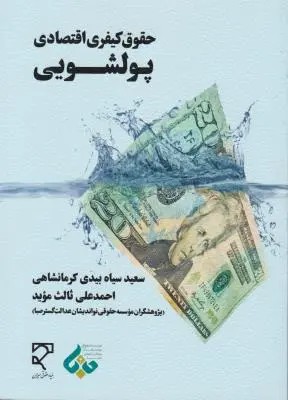 حقوق کیفری اقتصادی پول شویی اثر سعید سیاه بیدی کرمانشاهی