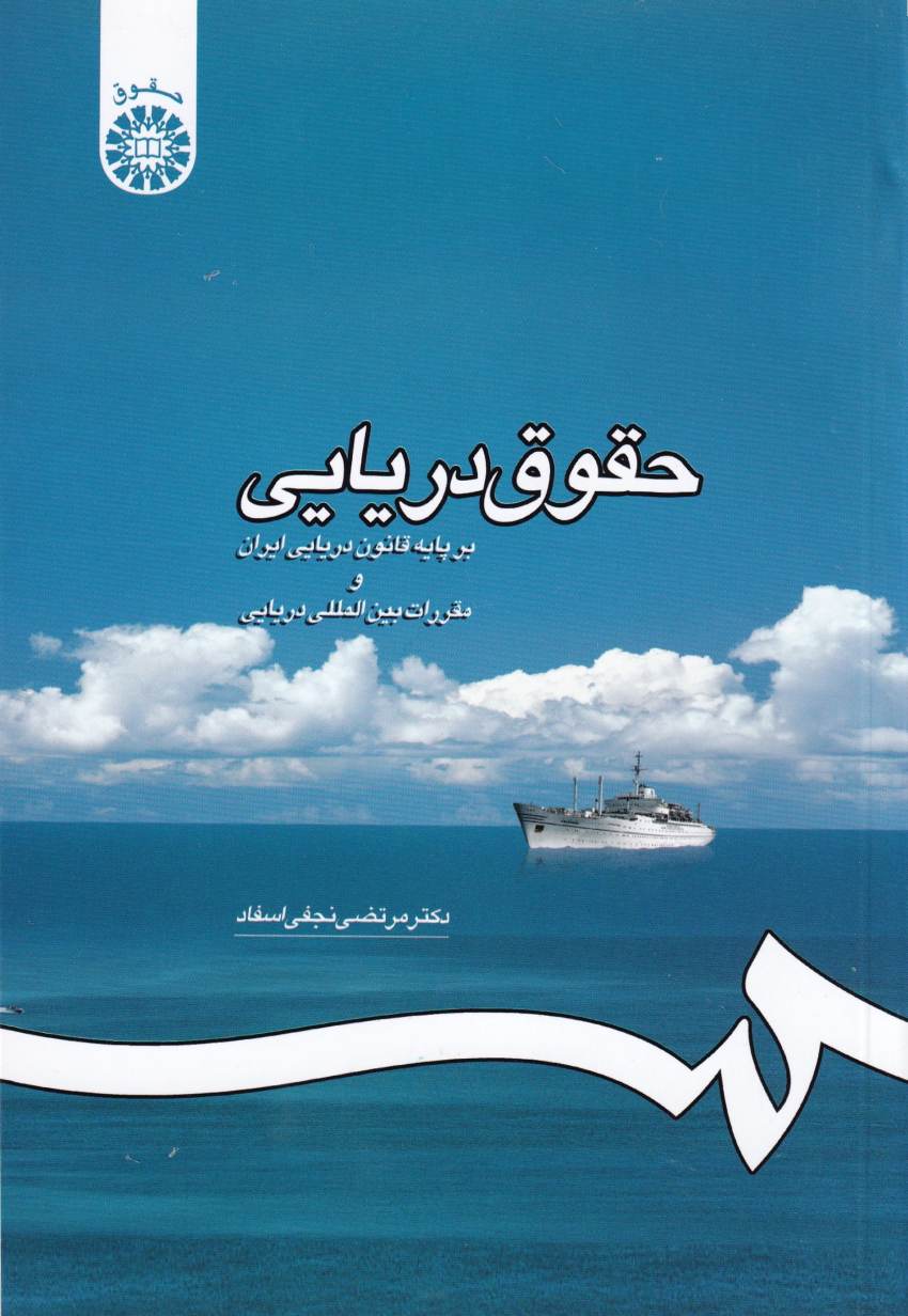 حقوق دريايی بر پايه قانون دريايی ايران و مقررات بين المللی دريايی – نجفی