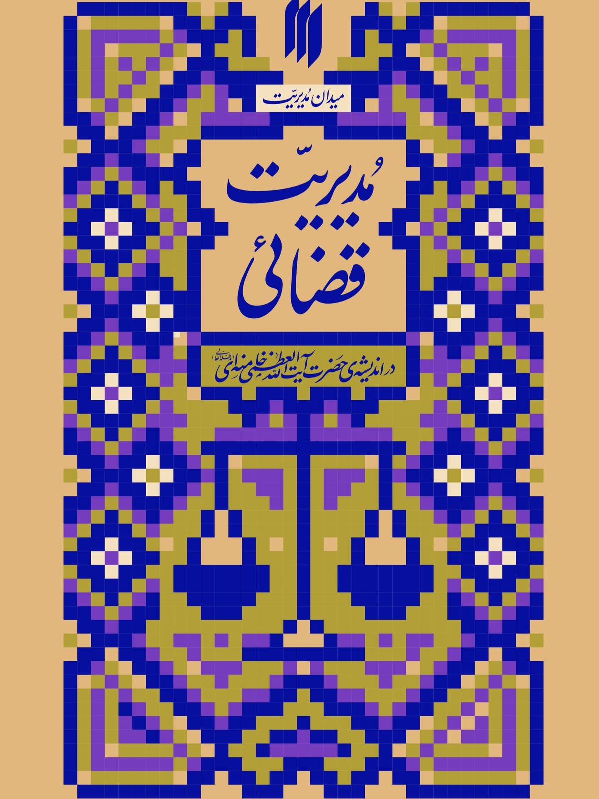 کتاب مدیریت قضائی (میدان مدیریت)