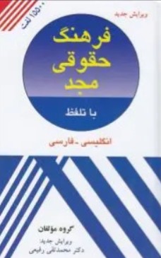کتاب فرهنگ حقوقی مجد با تلفظ مجد