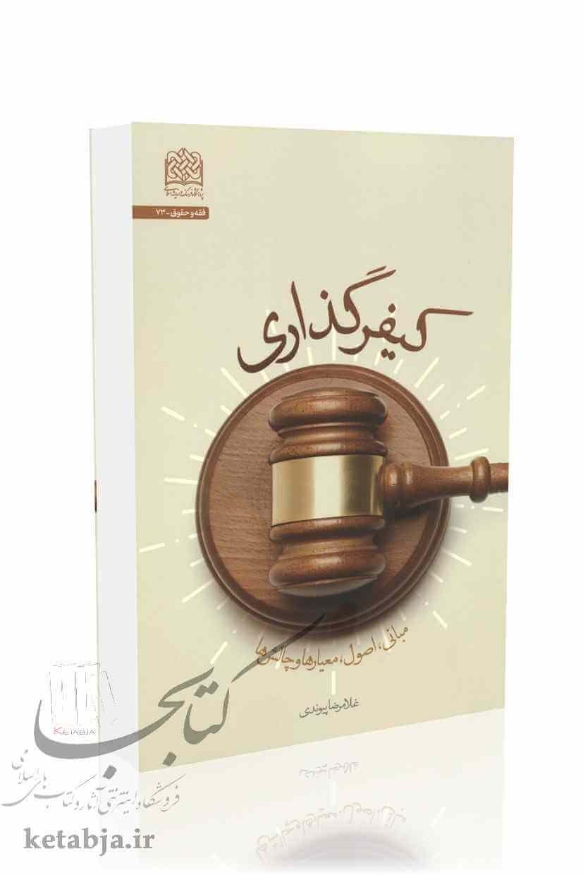 کیفر گذاری