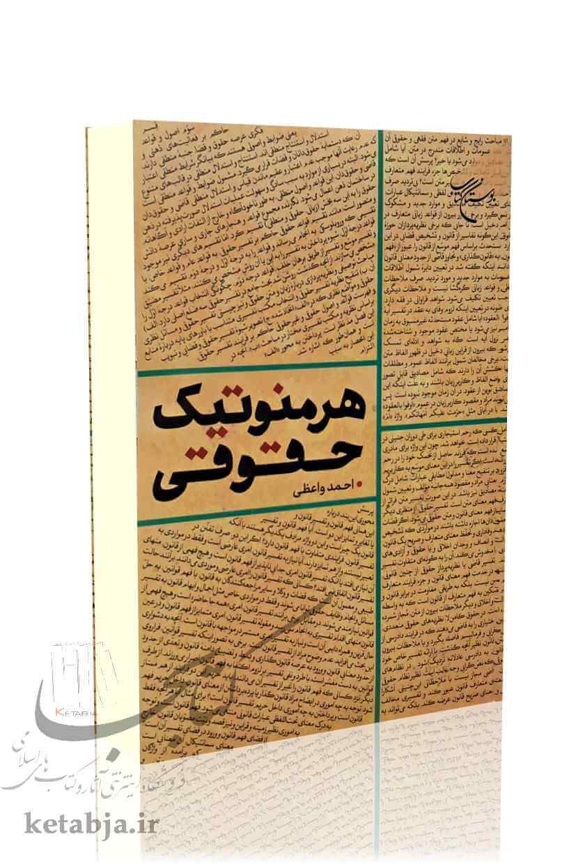 هرمنوتیک حقوقی