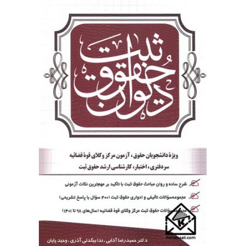 کتاب دیوان حقوق ثبت