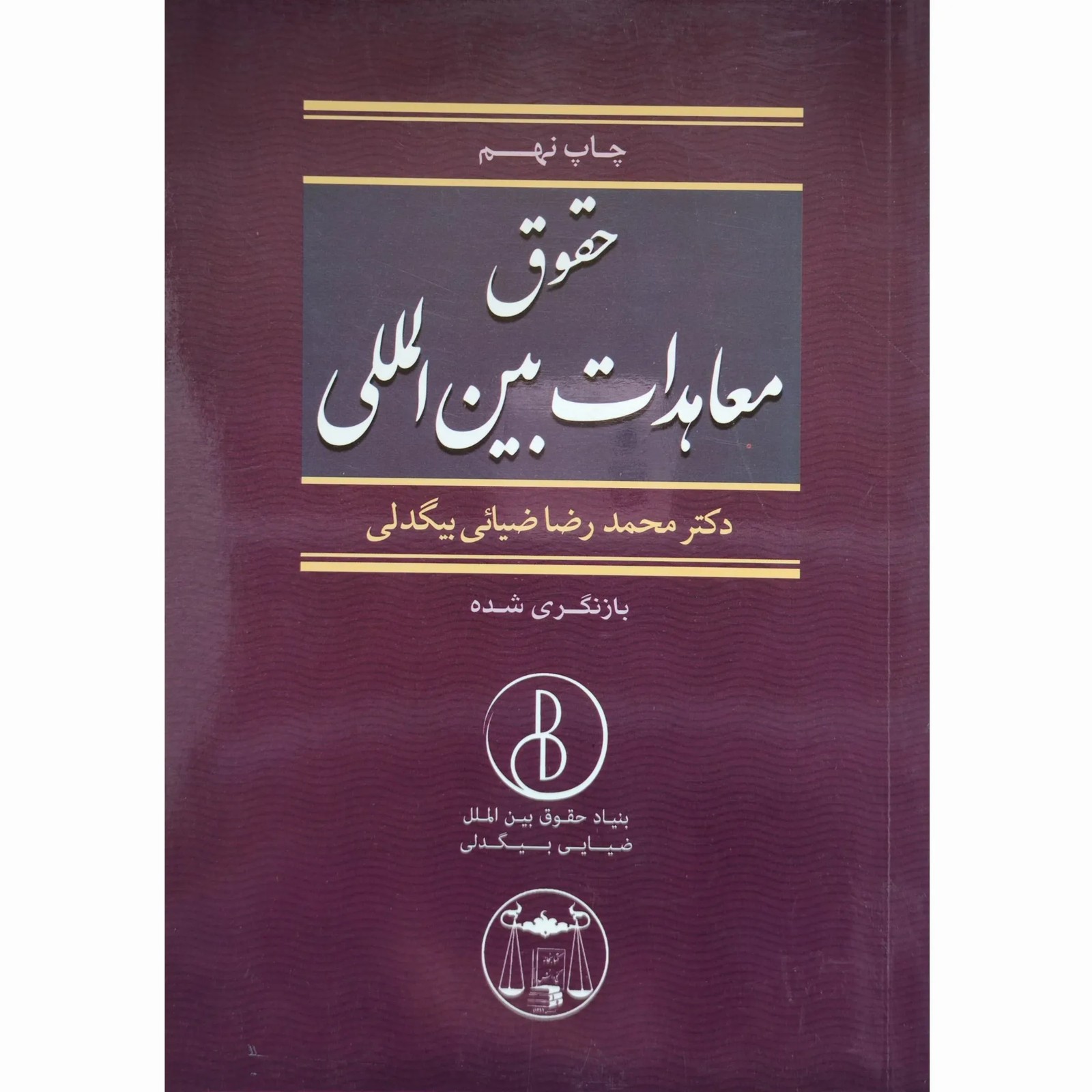 کتاب حقوق معاهدات بین الملل دکتر بیگدلی