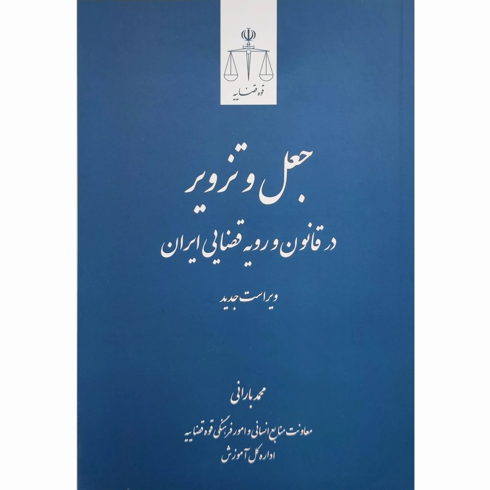 کتاب جعل و تزویر در قانون و رویه قضایی ایران دکتر بارانی