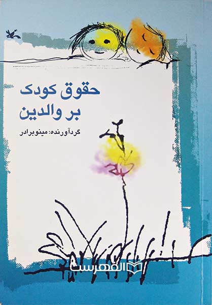 حقوق کودک بر والدین