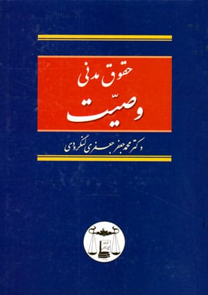 حقوق مدنی وصیت