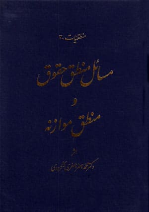 مسائل منطق حقوق و منطق موازنة