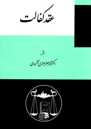 حقوق مدنی عقد کفالت لنگرودی