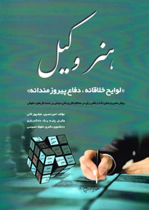 هنر وکیل (لوایح خلاقانه، دفاع پیروزمندانه)-نشر کمالان