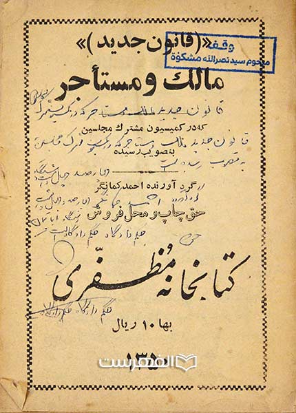 مالک و مستاجر