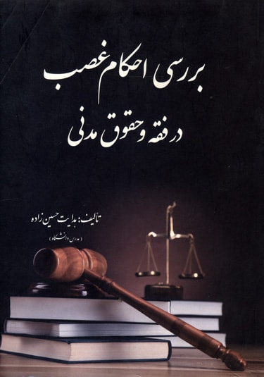 بررسی احکام غصب-انتشارات دانوش