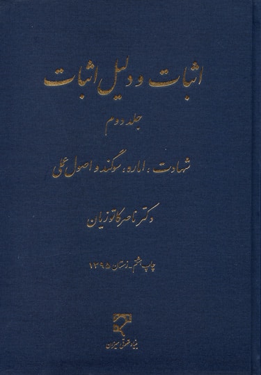 اثبات و دلیل اثبات جلد دوم-نشر میزان