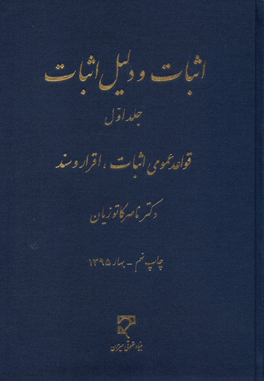 اثبات و دلایل اثبات جلد اول-نشر میزان