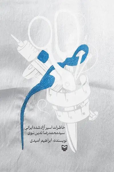 کتاب صنم (خاطرات اسیر آزادشده ایرانی سیدمحمدرضا تدین)