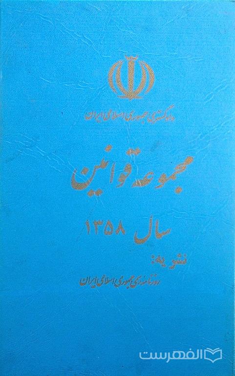 مجموعه قوانین سال 1358