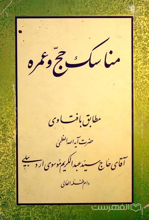 مناسک حج و عمره