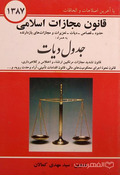 قانون مجازات اسلامی 1387 با آخرین اصطلاحات و الحاقات