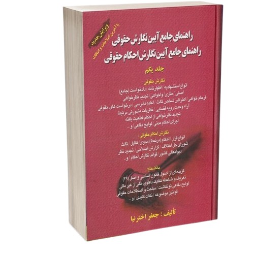 کتاب راهنمای جامع آیین نگارش حقوقی راهنمای جامع آیین نگارش احکام حقوقی جلد 1 کتاب آوا