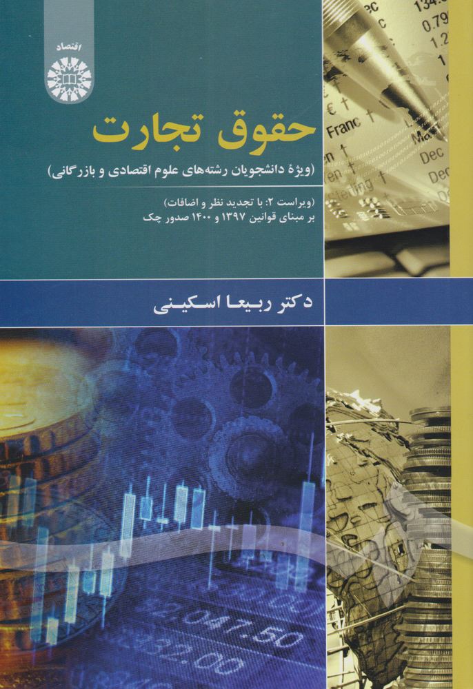 کتاب حقوق تجارت