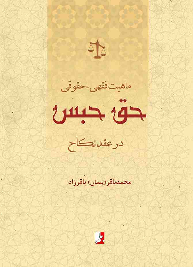 کتاب ماهیت فقهی – حقوقی حق حبس در عقد نکاح