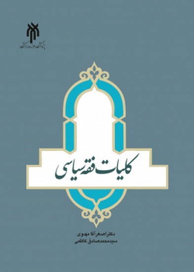 کلیات فقه سیاسی