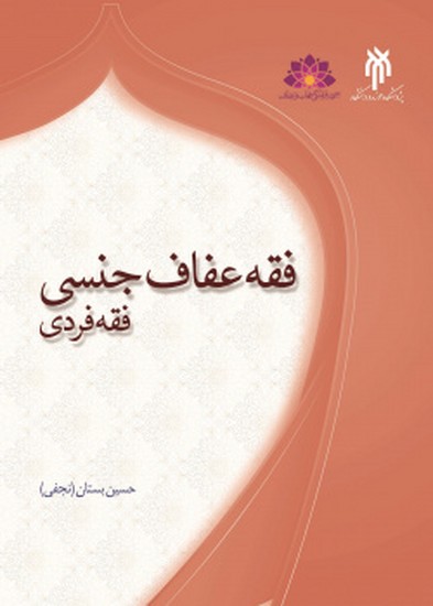 فقه عفاف جنسی فقه فردی