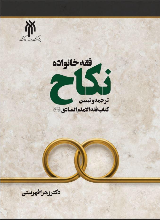 فقه خانواده؛ نکاح