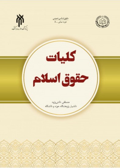 کلیات حقوق اسلام