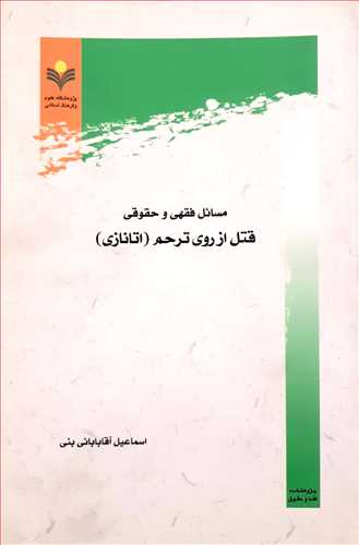 مسائل فقهی و حقوقی قتل از روی ترحم (اتانازی)