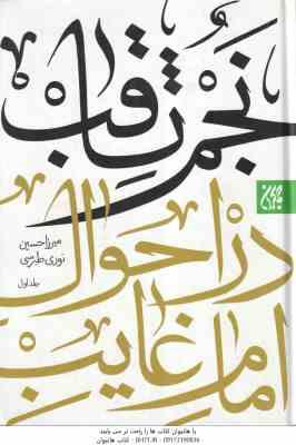 نجم ثاقب در احوال امام غایب (عج) ( میرزاحسین نوری طبرسی ) دوره 2 جلدی