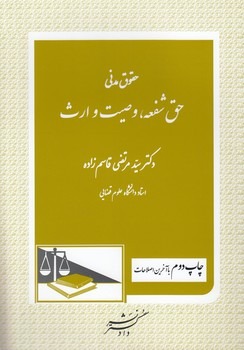 حقوق مدنی : حق شفعه – وصیت – ارث ( سید مرتضی قاسم زاده )