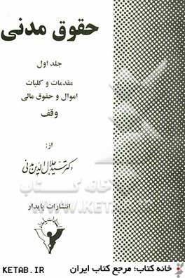 حقوق مدنی جلد اول : مقدمات – کلیات اموال – حقوق مالی وقف ( سید جلال الدین مدنی )