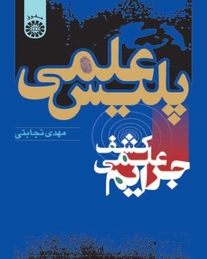 پلیس علمی کشف علمی جرایم ( مهدی نجابتی ) کد 0572