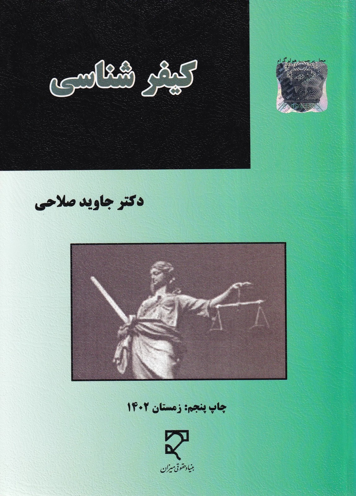 کیفر شناسی دکتر جاوید صلاحی