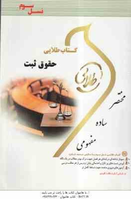 حقوق ثبت اسناد و املاک ( غلامرضا شهری – شیرین طهماسبی ) کتاب طلایی – کد 551