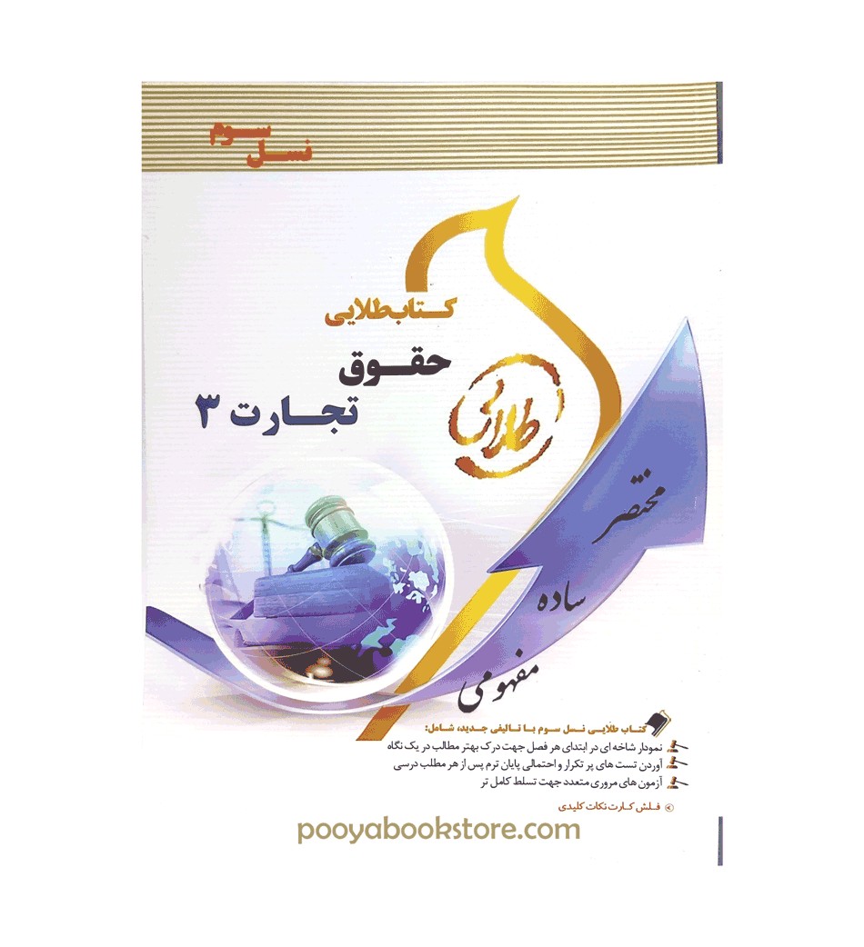 حقوق تجارت 3 اثر فاطمه السادات هاشمی – جمیله کرمی