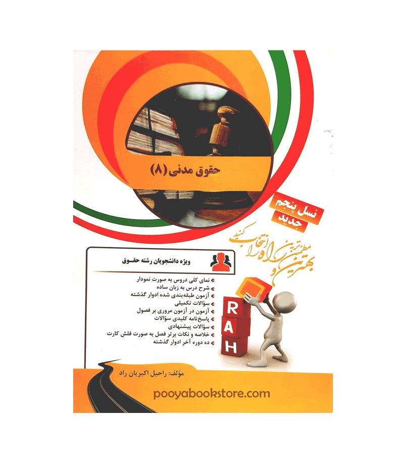حقوق مدنی 8 اثر راحیل اکبریان راد