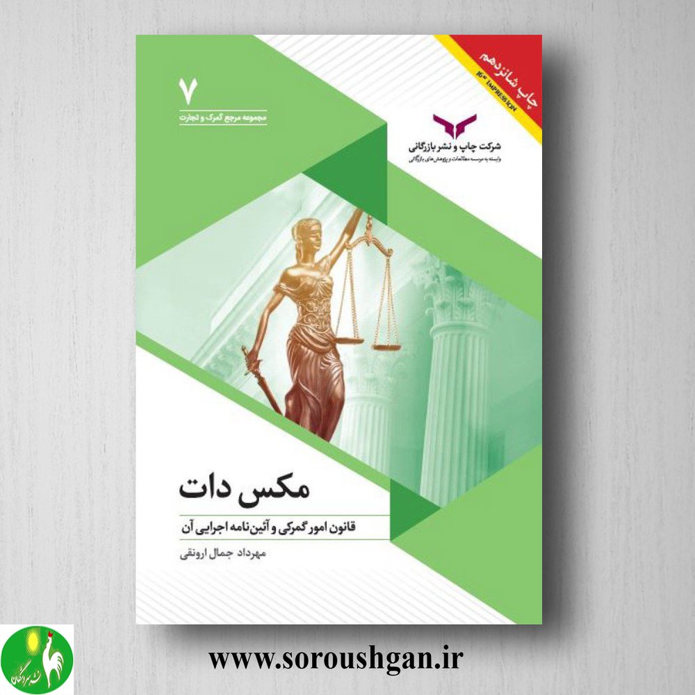 کتاب مکس دات؛ قانون امور گمرکی و آئین‌نامه اجرایی آن؛ مهرداد جمال اورنقی