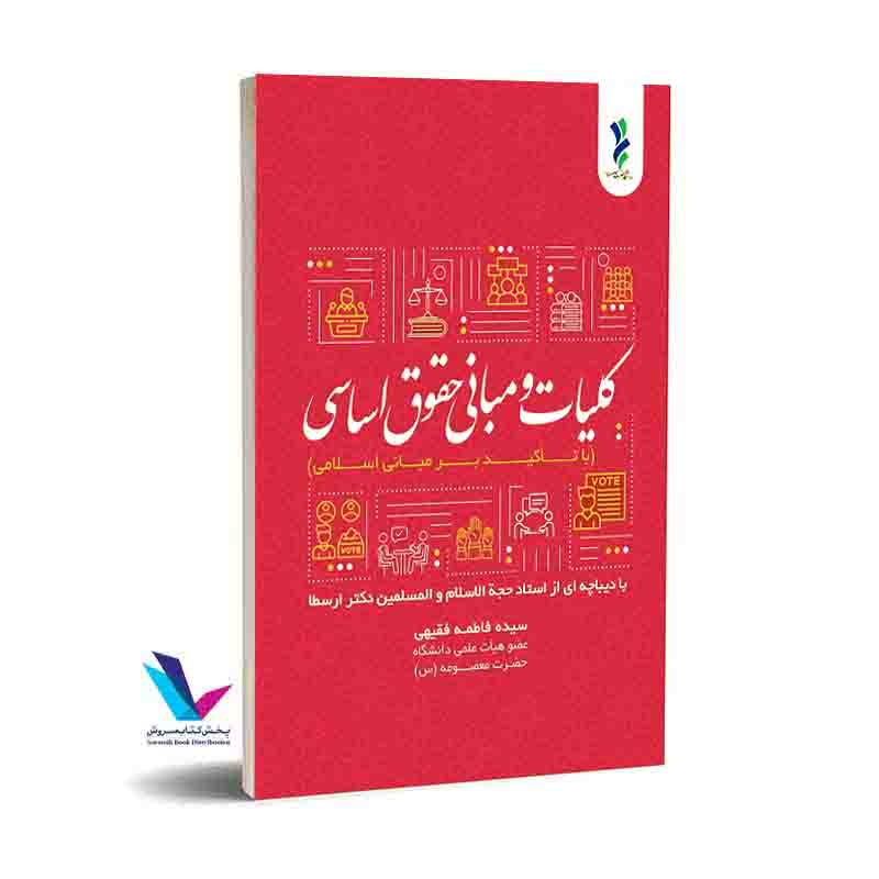 کلیات و مبانی حقوق اساسی